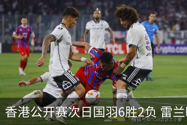 香港公开赛次日国羽6胜2负 雷兰曦韩悦晋级16强