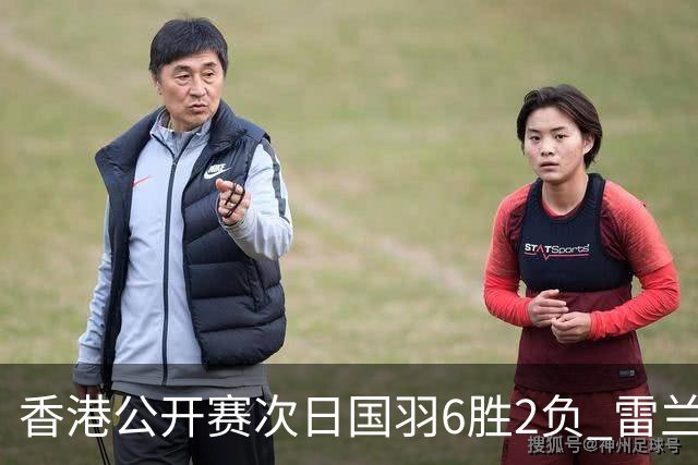 香港公开赛次日国羽6胜2负 雷兰曦韩悦晋级16强